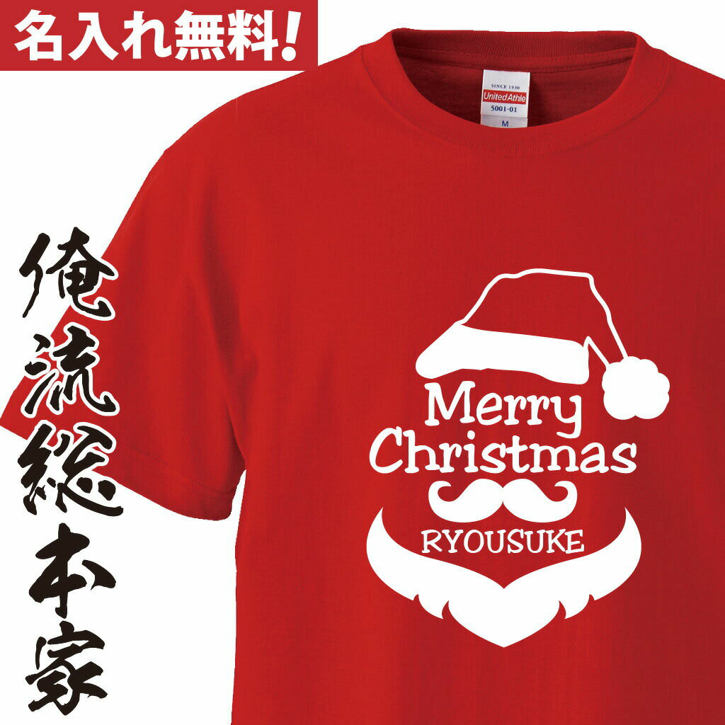 【おもしろプレゼント】オリジナル 名入れ tシャツ 名入れ-クリスマスひげサンタTシャツ【クリスマス コスプレ 衣装 …