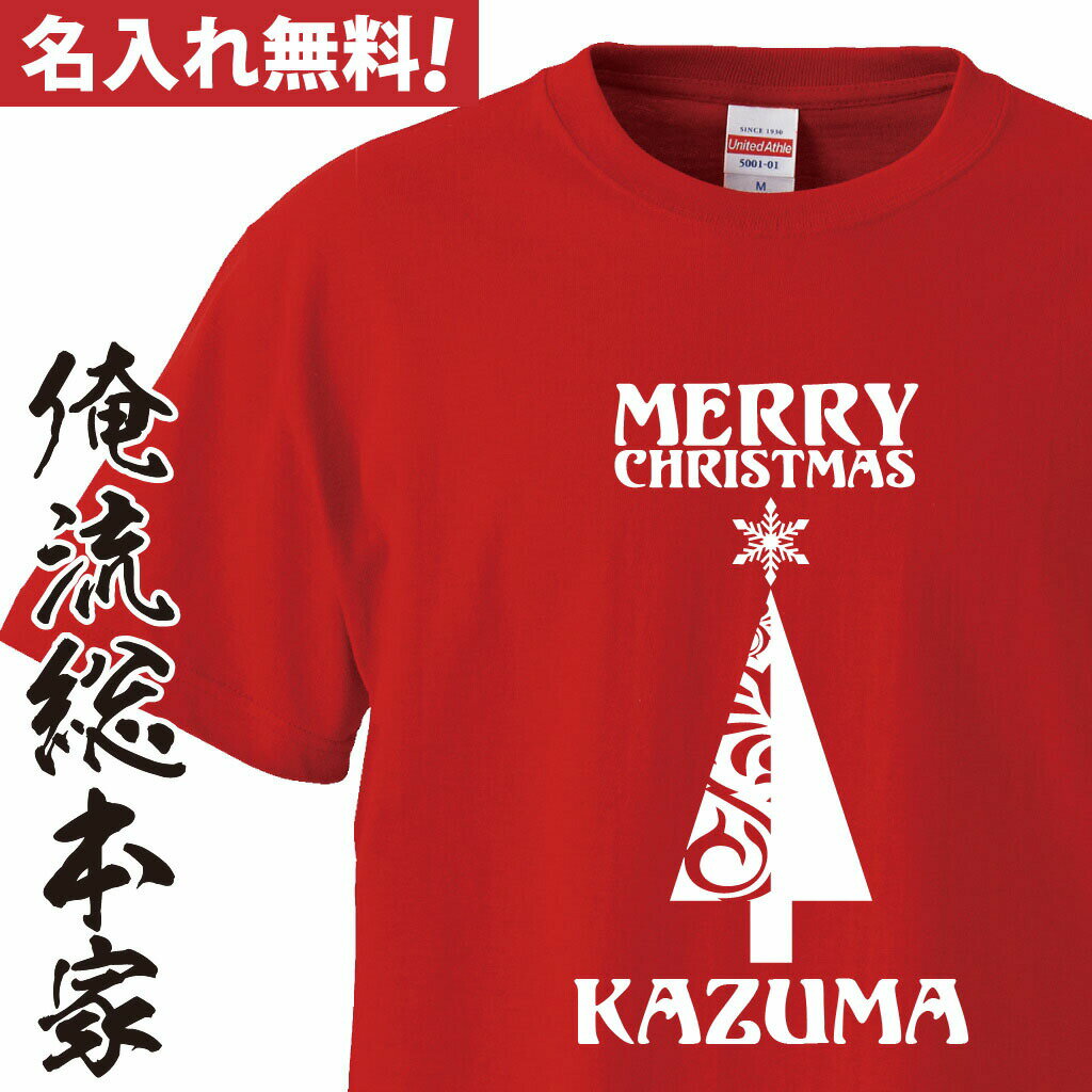 【おもしろプレゼント】 オリジナル 名入れ tシャツ 名入れ-クリスマスオシャレなクリスマスツリーTシャツ【クリスマス コスプレ 衣装 ..