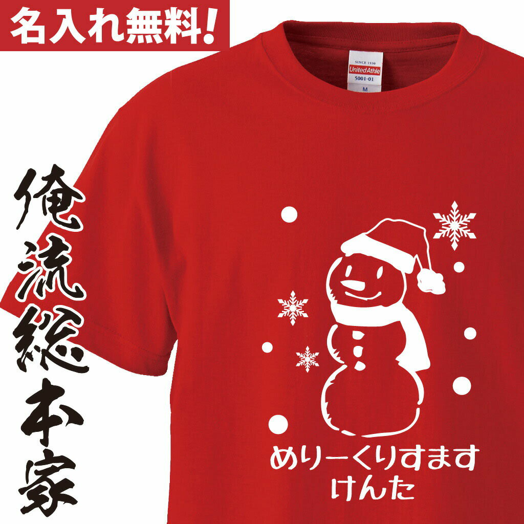 【おもしろプレゼント】オリジナル 名入れ tシャツ 名入れ-クリスマス雪だるまTシャツ【クリスマス コスプレ 衣装 子供 大人 コスプレ 仮装 おもしろ 大きいサイズ プレゼント 名前ないれ 名前入れ tシャツ オリジナルプリント】