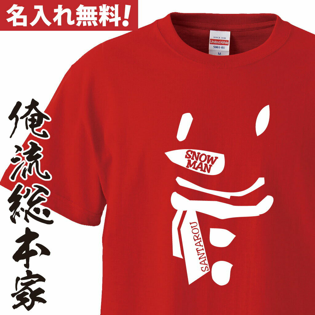 【おもしろプレゼント】 オリジナル 名入れ tシャツ 名入れ-クリスマス雪だるまアップTシャツ【クリスマス コスプレ 衣装 子供 大人 コスプレ 仮装 おもしろ 大きいサイズ プレゼント 名前入れ tシャツ オリジナルプリント 大きいサイズ】