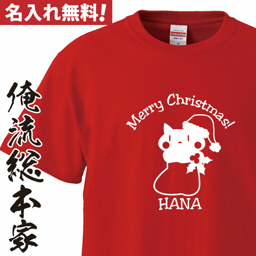 【おもしろプレゼント】 オリジナル 名入れ tシャツ 名入れ-クリスマスサンタネコTシャツ【クリスマス コスプレ 衣装 子供 大人 コスプレ 仮装 おもしろ 大...