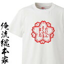 【 おもしろ プレゼント 】 おもしろtシャツ 俺流総本家 たいへんよくできました前面プリント【ご褒美 印鑑 特別 子供 パロディ おもしろ雑貨 Tシャツ】