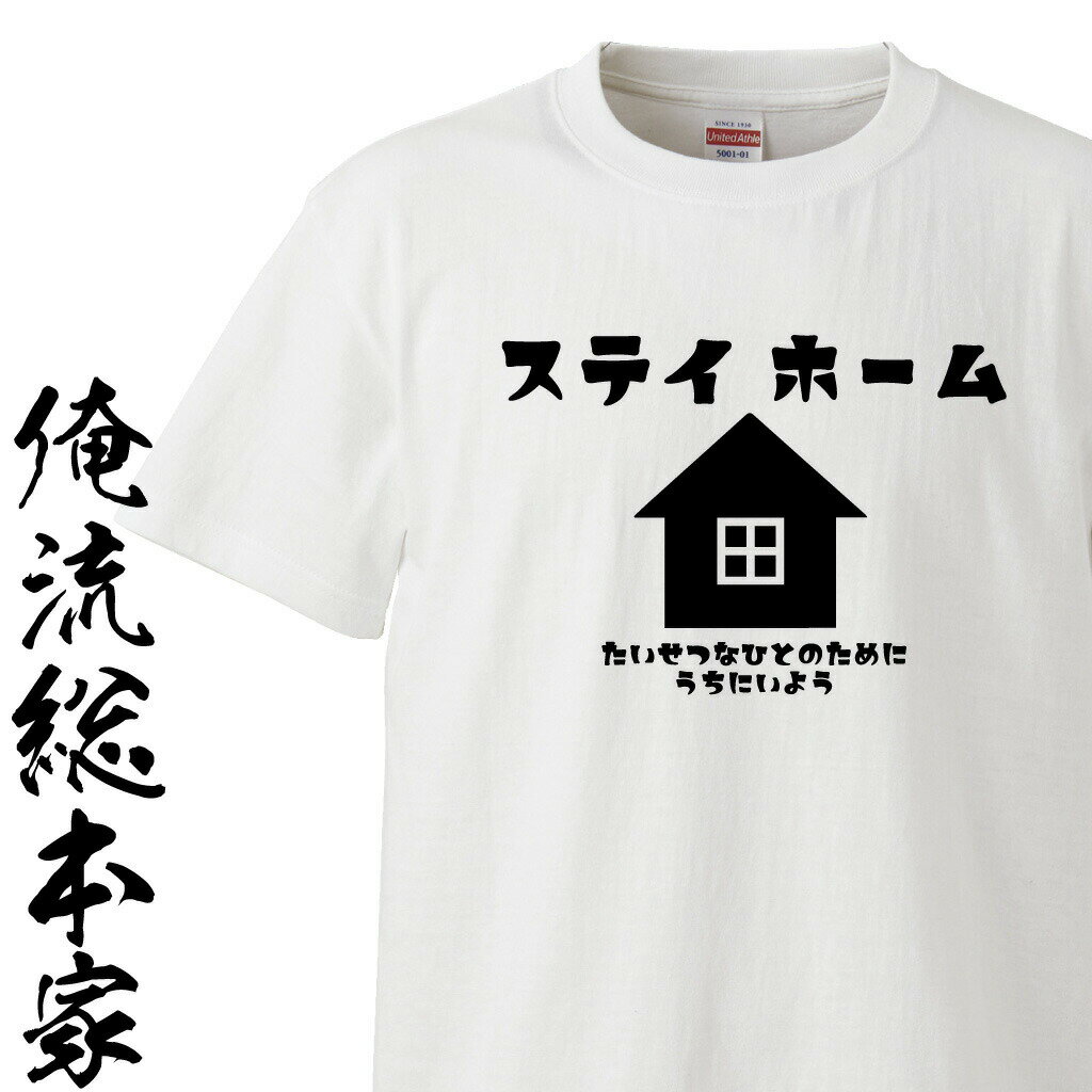 【 俺流総本家 】 おもしろtシャツ 