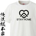  おもしろtシャツ 俺流総本家 前面プリント STAYHOME