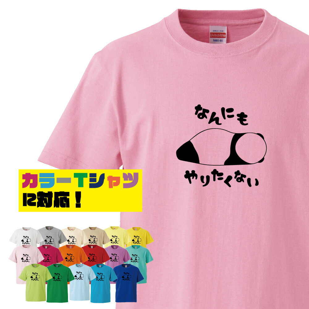 【 おもしろ プレゼント 】おもしろtシャツ 俺流総本家 前面プリントor背面プリント選べます。なんにもやりたくないパンダ【ニート ステイホーム 家が好き 五月病 やる気 面白 ネタ ひきこもり】