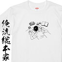 おもしろtシャツ 俺流総本家 お前ら！ STAY HOME