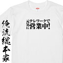  おもしろtシャツ 俺流総本家 テレワークで元気に営業中