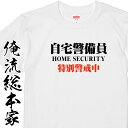 【 俺流総本家 】 おもしろtシャツ 