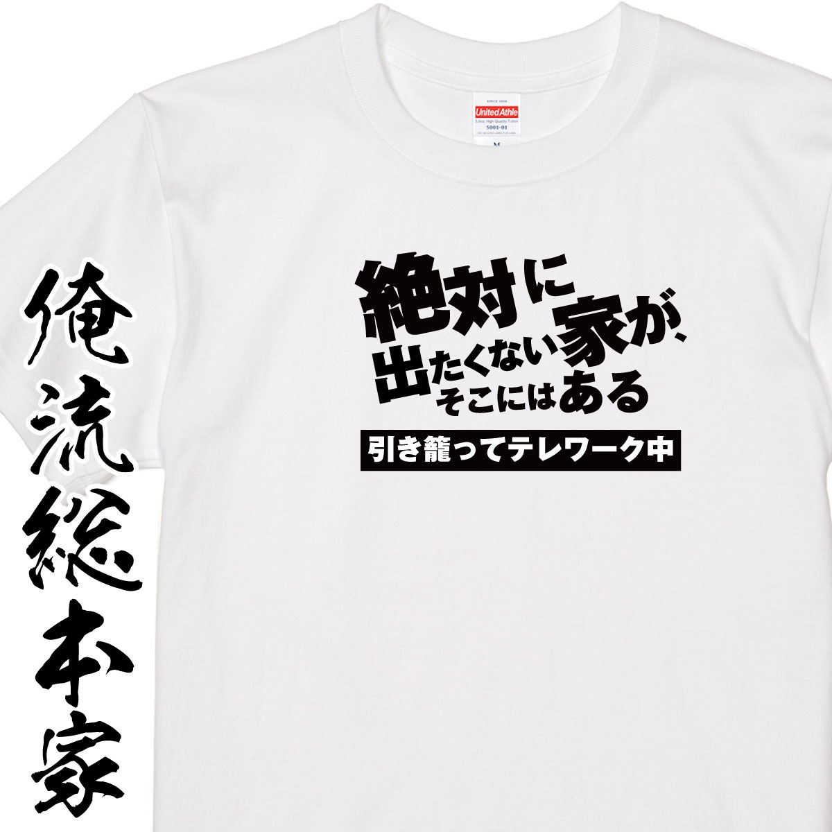 楽天おもしろTシャツの俺流総本家【 おもしろ プレゼント 】 おもしろtシャツ 俺流総本家 絶対に出たくない家がそこにはある【おうち時間 ステイホーム stay home tシャツ ソーシャルディスタンス おうち おうち時間 ステイホーム 巣ごもり】