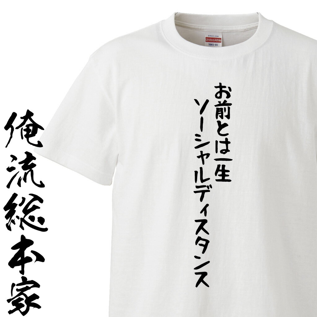 【 俺流総本家 】おもしろtシャツ 俺流総本家 前面プリント お前とは一生ソーシャルディスタンス【ステイホーム 面白 ネタ パロディ youtube】