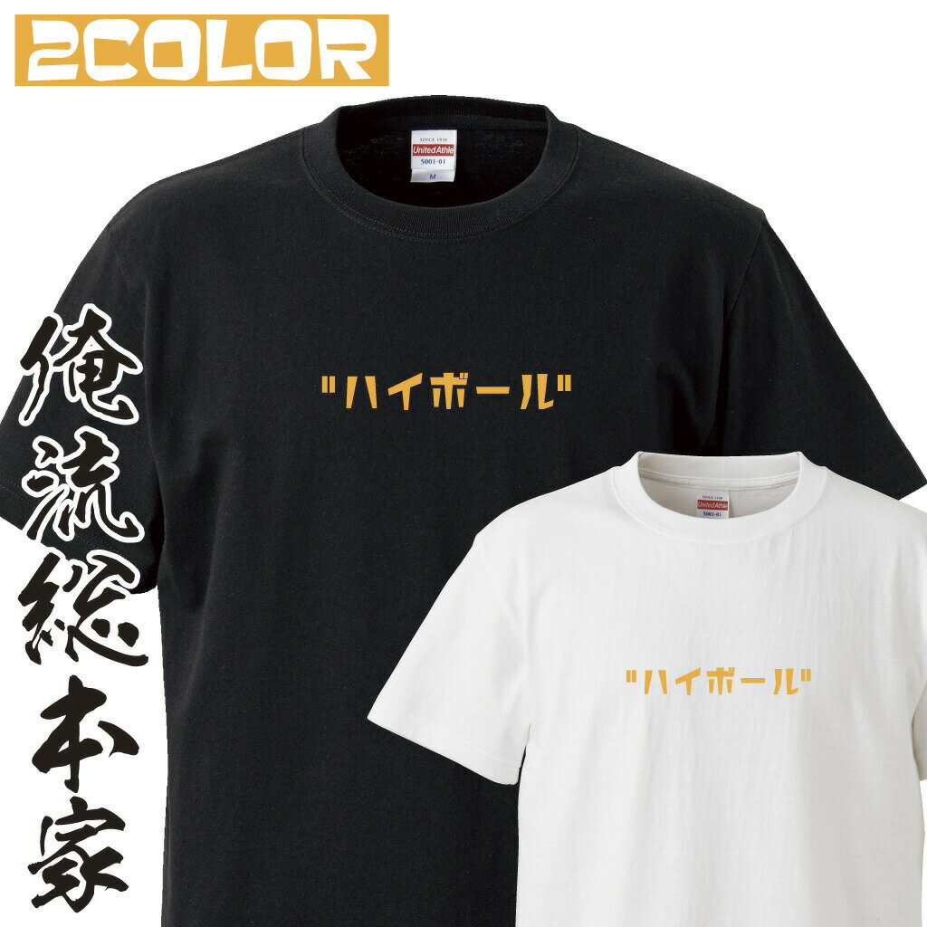 【 俺流総本家 】おもしろtシャツ 俺流総本家 前面プリント ハイボールTシャツ【パロディ 飲み会 ネタ 飲み物 酒 ウイスキー ビール レモンサワーお酒 Tシャツ メンズ レディース 誕生日 ギフト】