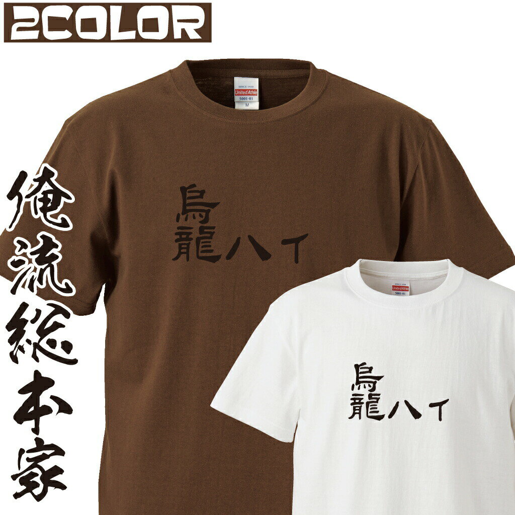 楽天おもしろTシャツの俺流総本家【 俺流総本家 】おもしろtシャツ 俺流総本家 前面プリント 烏龍ハイTシャツ【パロディ 飲み会 ネタ 飲み物 酒 ウーロンハイ ハイボール レモンサワー ビール お酒 Tシャツ】