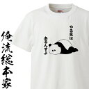 面白グッズ（2000円程度） 【 俺流総本家 】おもしろtシャツ 俺流総本家 前面プリントor背面プリント選べます。やる気はあるパンダ【ニート ステイホーム 家が好き 五月病 やる気 面白 ネタ ひきこもり ぱんだ パンダ グッズ かわいい ギフト】