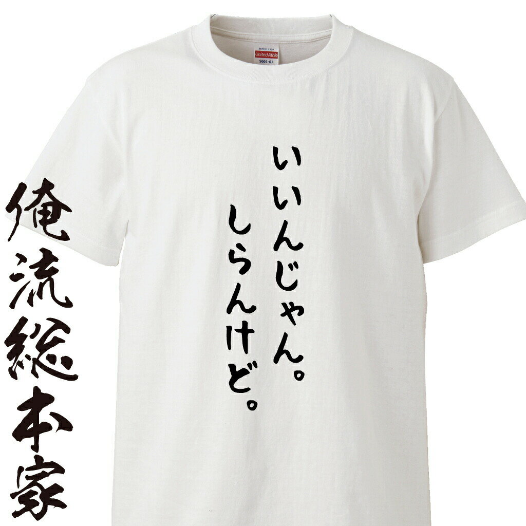 【 俺流総本家 】おもしろtシャツ 俺流総本家 前面プリント いいんじゃん。しらんけど。【おもしろ tシャツ 知らんけど エセ 適当 テキ..