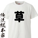 【 俺流総本家 】おもしろtシャツ 俺流総本家 前面プリント 草Tシャツ【おもしろ 面白 tシャツ パロディ 飲み会 ネタ WW 笑 草原 くだらない アホ くさい 面白tシャツ イベント 誕生日 ギフト】