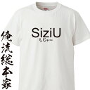 【 俺流総本家 】おもしろtシャツ 