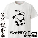 【 俺流総本家 】 俺流総本家 やさぐれパンダTシャツ 前面プリントor背面プリント選べます。【ニート 自宅警備員 ステイホーム デブ 反抗期 面白 ネタ ひきこもり ぱんだ パンダ グッズ お笑い ギフト おもしろtシャツ】