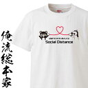 【 おもしろ プレゼント 】 おもしろtシャツ 俺流総本家 前面プリント ソーシャルディスタンスD【コロナ ウイルス 家 頑張ろう stay home 命を守る...