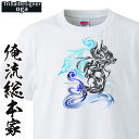 【 俺流総本家 】トライバルデザインTシャツ oga：龍-01【トライバル デザイン Tシャツ 大きいサイズ プレゼント tシャツブランド メンズ 白】