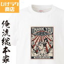  ひげラク商店Tシャツ THANKYOU