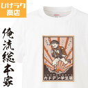【 おもしろ プレゼント 】 ひげラク商店Tシャツ カドデン学生服【ひげラク商店 デザインTシャツ グラフィックTシャツ 昭和レトロ 個性的 プリントTシャツ ...
