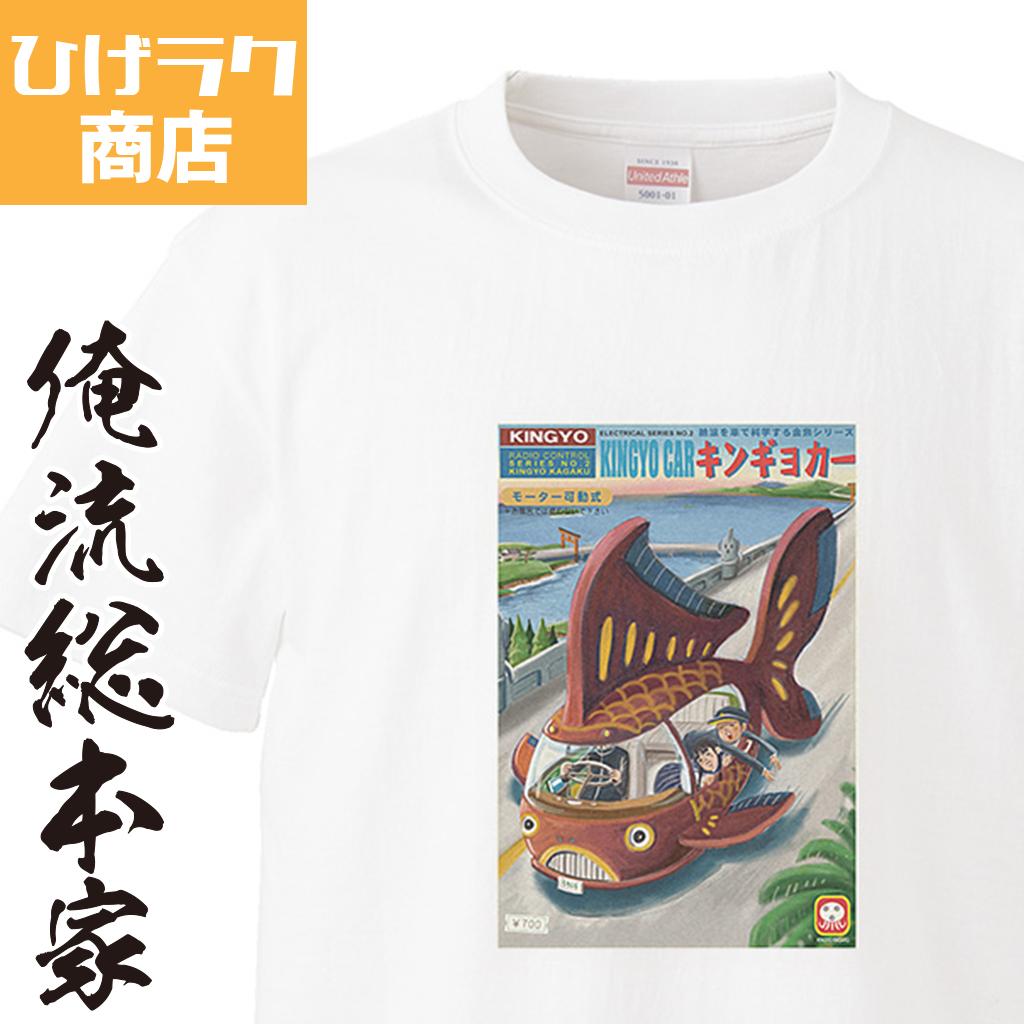 【 おもしろ プレゼント 】 ひげラク商店Tシャツ キンギョカー【ひげラク商店 デザインTシャツ グラフィックTシャツ 昭和レトロ 個性的 プリントTシャツ 半袖 長袖 メンズ レトロ 雑貨 おしゃれ イラスト おもしろtシャツ 送料無料】