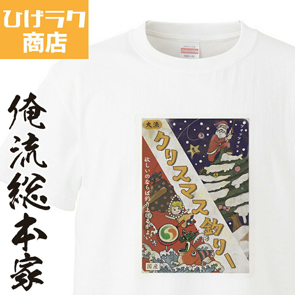 楽天おもしろTシャツの俺流総本家ひげラク商店Tシャツ クリスマス釣りー【ひげラク商店 デザインTシャツ グラフィックTシャツ 昭和レトロ 個性的 プリントTシャツ 半袖 長袖 メンズ レトロ 雑貨 おしゃれ イラスト おもしろtシャツ 送料無料】