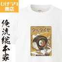 【 おもしろ プレゼント 】 ひげラク商店Tシャツ タベタイヤ【ひげラク商店 デザインTシャツ グラフィックTシャツ 昭和レトロ 個性的 プリントTシャツ 半袖...