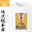 【 おもしろ プレゼント 】 ひげラク商店Tシャツ ネムライス2【ひげラク商店 デザインTシャツ グラフィックTシャツ 昭和レトロ 個性的 プリントTシャツ 半...