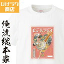 【 おもしろ プレゼント 】 ひげラク商店Tシャツ ビューティフライ【ひげラク商店 デザインTシャツ グラフィックTシャツ 昭和レトロ 個性的 プリントTシャツ...