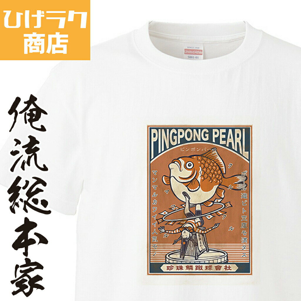 【 俺流総本家 】 ひげラク商店Tシャツ ピンポンパール【ひげラク商店 デザインTシャツ グラフィックTシャツ 昭和レトロ 個性的 プリントTシャツ 半袖 長袖 メンズ レトロ 雑貨 おしゃれ イラスト おもしろtシャツ 送料無料】