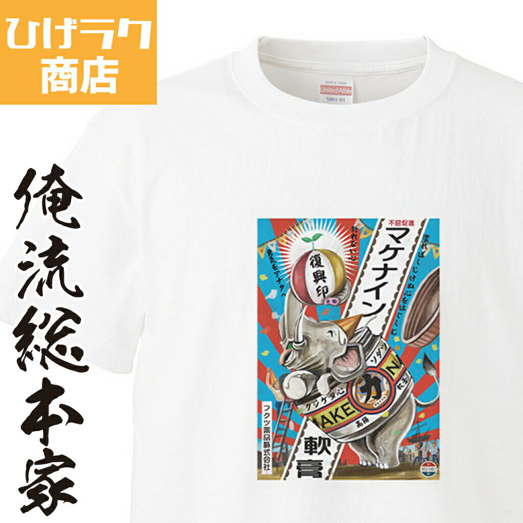 【 おもしろ プレゼント 】 ひげラク商店Tシャツ マケナイン軟膏【ひげラク商店 デザインTシャツ グラフィックTシャツ 昭和レトロ 個性的 プリントTシャツ 半袖 長袖 メンズ レトロ 雑貨 おしゃれ イラスト おもしろtシャツ 送料無料】