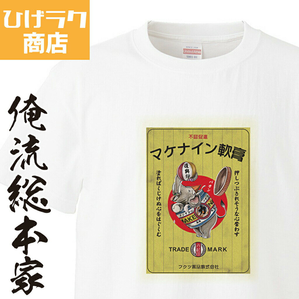 【 おもしろ プレゼント 】 ひげラク商店Tシャツ マケナイン軟膏2【ひげラク商店 デザインTシャツ グラフィックTシャツ 昭和レトロ 個性的 プリントTシャツ 半袖 長袖 メンズ レトロ 雑貨 おしゃれ イラスト おもしろtシャツ 送料無料】