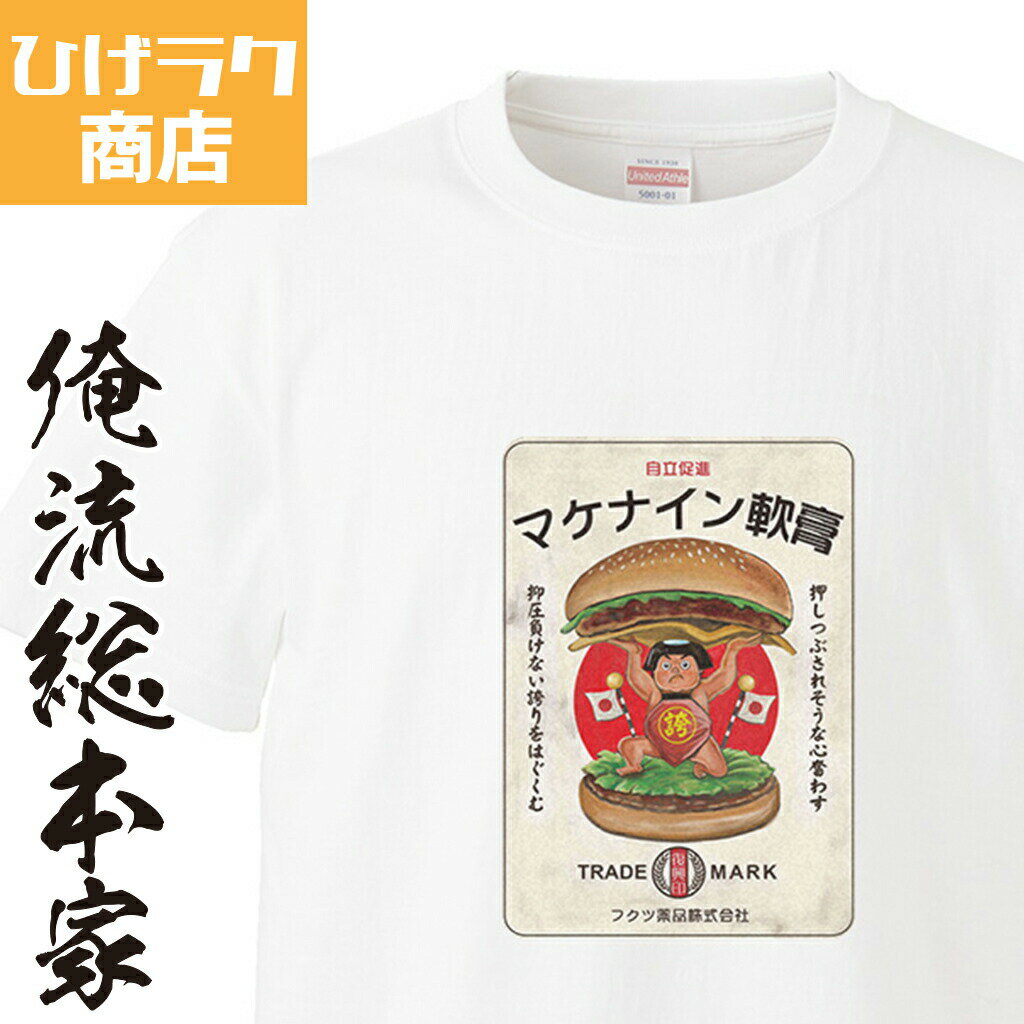 【 おもしろ プレゼント 】 ひげラク商店Tシャツ マケナイン軟膏3【ひげラク商店 デザインTシャツ グラフィックTシャツ 昭和レトロ 個性的 プリントTシャツ 半袖 長袖 メンズ レトロ 雑貨 おしゃれ イラスト おもしろtシャツ 送料無料】