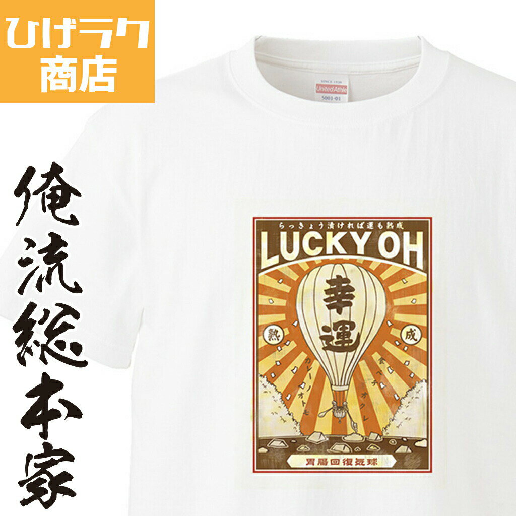 【 おもしろ プレゼント 】 ひげラク商店Tシャツ ラッキョウ【 ひげラク商店 デザインTシャツ グラフィックTシャツ 昭和レトロ 個性的 ..