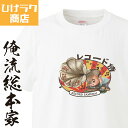 【 おもしろ プレゼント 】 ひげラク商店Tシャツ レコード侍【 ひげラク商店 デザインTシャツ グラフィックTシャツ 昭和レトロ 個性的 プリントTシャツ 半...