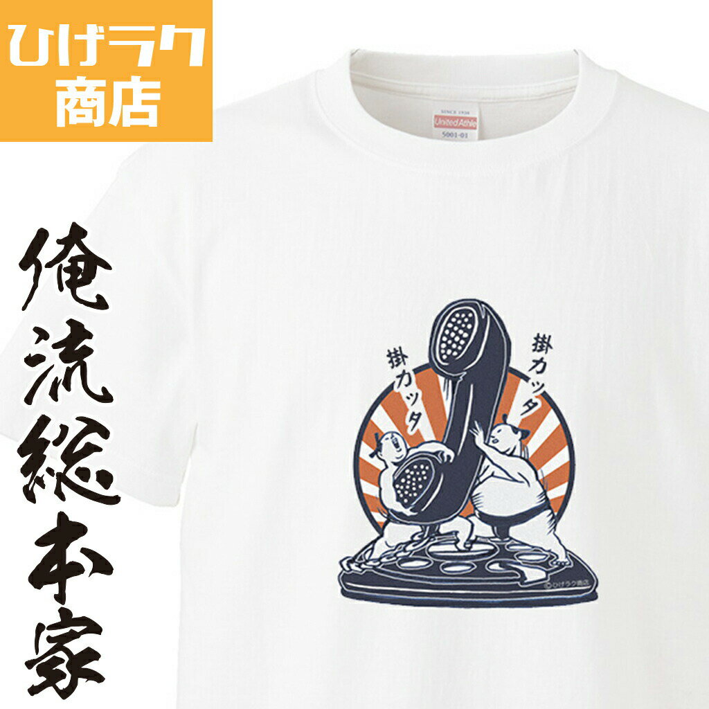 【 おもしろ プレゼント 】 ひげラク商店Tシャツ 掛カッタ掛カッタ【ひげラク商店 デザインTシャツ グ..