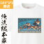 【 俺流総本家 】 ひげラク商店Tシャツ 金魚鼓舞【 ひげラク商店 デザインTシャツ グラフィックTシャツ 昭和レトロ 個性的 プリントTシャツ 半袖 長袖 メンズ レトロ 雑貨 おしゃれ イラスト おもしろtシャツ 外国人 お土産 送料無料】