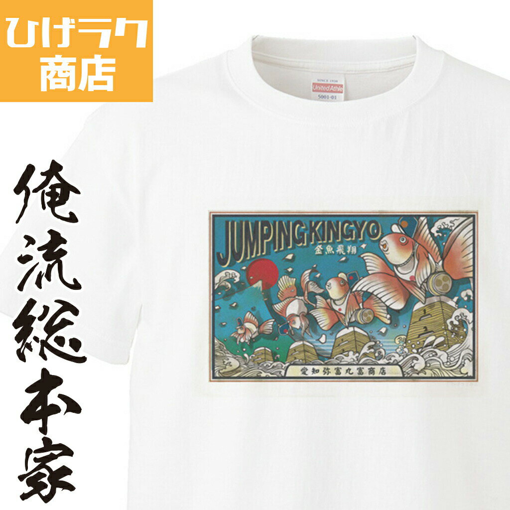 【 おもしろ プレゼント 】 ひげラク商店Tシャツ 金魚飛翔【 ひげラク商店 デザインTシャツ グラフィックTシャツ 昭和レトロ 個性的 プリントTシャツ 半袖 長袖 メンズ レトロ 雑貨 おしゃれ イラスト おもしろtシャツ 外国人 お土産 送料無料】