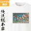 【 おもしろ プレゼント 】 ひげラク商店Tシャツ 金魚飛翔【 ひげラク商店 デザインTシャツ グラフィックTシャツ 昭和レトロ 個性的 プリントTシャツ 半袖 長袖 メンズ レトロ 雑貨 おしゃれ イラスト おもしろtシャツ 外国人 お土産 送料無料】