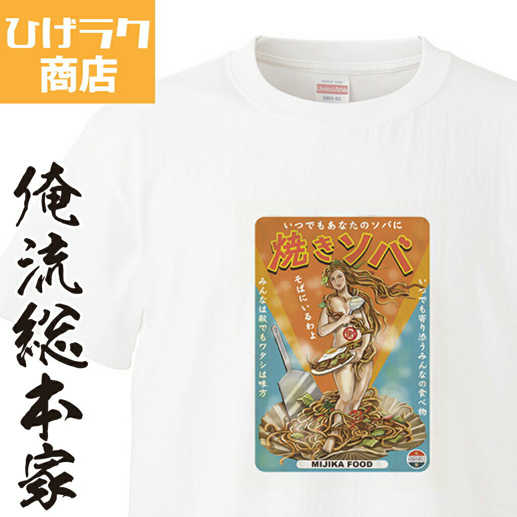 【 俺流総本家 】 ひげラク商店Tシャツ 焼きソバ【 ひ