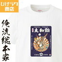 【 おもしろ プレゼント 】 ひげラク商店Tシャツ 大和飴【 ひげラク商店 デザインTシャツ グラフィックTシャツ 昭和レトロ 個性的 プリントTシャツ 半袖 ...
