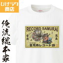 【 おもしろ プレゼント 】 ひげラク商店Tシャツ 蓄恩機レコード侍【ひげラク商店 デザインTシャツ グラフィックTシャツ 昭和レトロ 個性的 プリントTシャツ 半袖 長袖 メンズ レトロ 雑貨 おしゃれ イラスト おもしろtシャツ 送料無料】