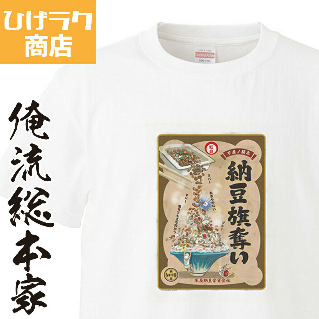 【 おもしろ プレゼント 】 ひげラク商店Tシャツ 納豆旗奪い【 ひげラク商店 デザインTシャツ グラフィックTシャツ 昭和レトロ 個性的 プリントTシャツ 半袖 長袖 メンズ レトロ 雑貨 おしゃれ イラスト おもしろtシャツ 送料無料】のサムネイル