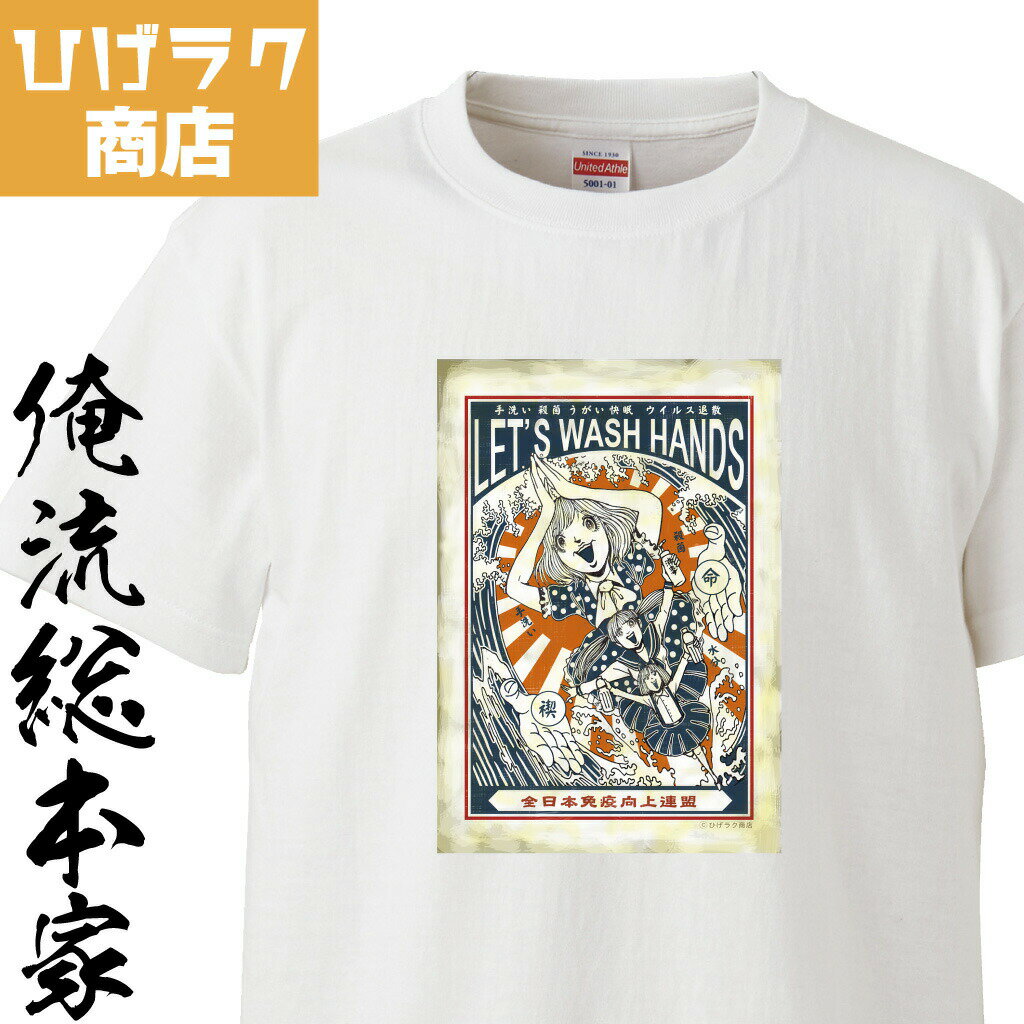 【 おもしろ プレゼント 】 ひげラク商店Tシャツ ウォッシュハンド【 デザインTシャツ グラフィックTシャツ 昭和レトロ 個性的 ステイ..