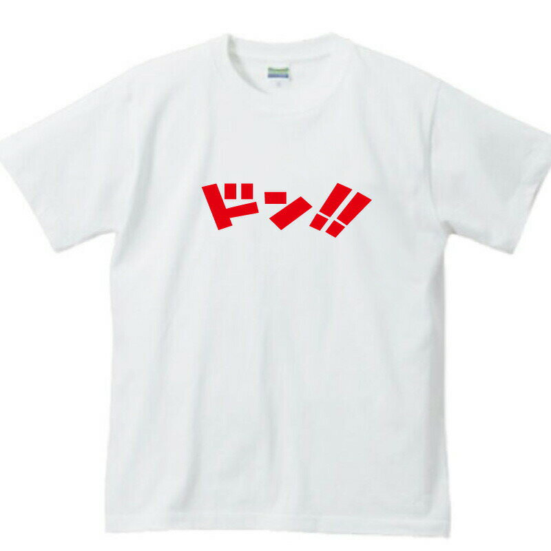 【 おもしろ プレゼント 】ドンTシャツ【おもしろtシャツ 効果音Tシャツ プレゼント 面白 tシャツ ふざけtシャツ 面白いtシャツ 文字tシャツ 日本語tシャツ ネタtシャツ アニメ 名言 パロディ メッセージtシャツ】