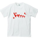 【 おもしろ プレゼント 】 ドヤァァTシャツ【大きいサイズ おもしろ tシャツ 文字tシャツ 面白いtシャツ おもしろ雑貨 外国人 お土産 ティーシャツ ティシャツ ジョーク 文字入り ト 面白い 雑貨 効果音 】