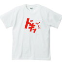 【 おもしろ プレゼント 】 ドキッTシャツ 大きいサイズ 文字tシャツ 面白いtシャツ おもしろ雑貨 外国人 お土産 ティーシャツ ティシャツ ジョーク 文字入り 面白い 雑貨 おもしろt 効果音 日本語 日本 の おみやげ