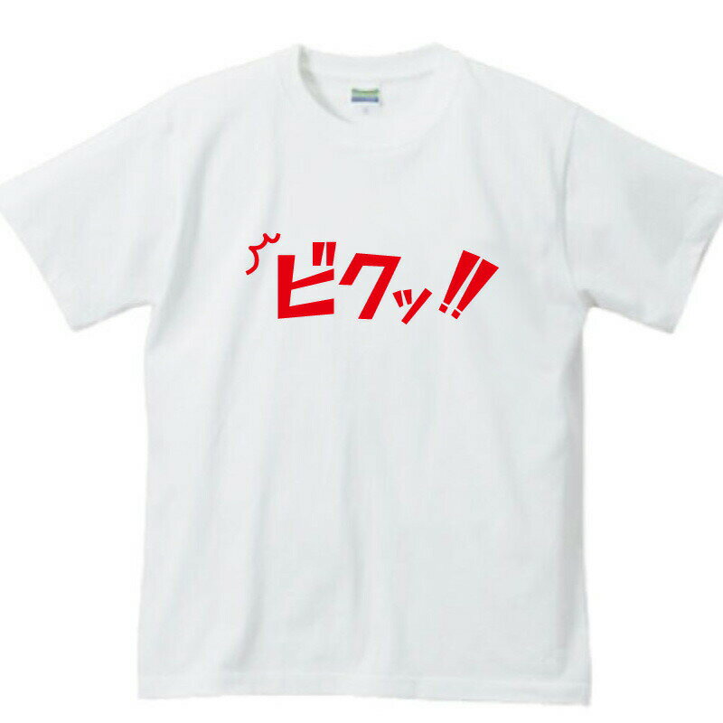 【 おもしろ プレゼント 】ビクッTシャツ【 半袖 文字tシャツ 面白いtシャツ おもしろ雑貨 ティーシャツ ティシャツ 白 黒 文字入り 誕生 日 プレゼント 面白い 雑貨 おもしろt 効果音 XXL 日本語 日本 の おみやげ】