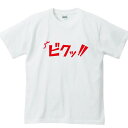 【 おもしろ プレゼント 】ビクッTシャツ【 半袖 文字tシャツ 面白いtシャツ おもしろ雑貨 ティーシャツ ティシャツ 白 黒 文字入り 誕生 日 プレゼント 面白い 雑貨 おもしろt 効果音 XXL 日本語 日本 の おみやげ】